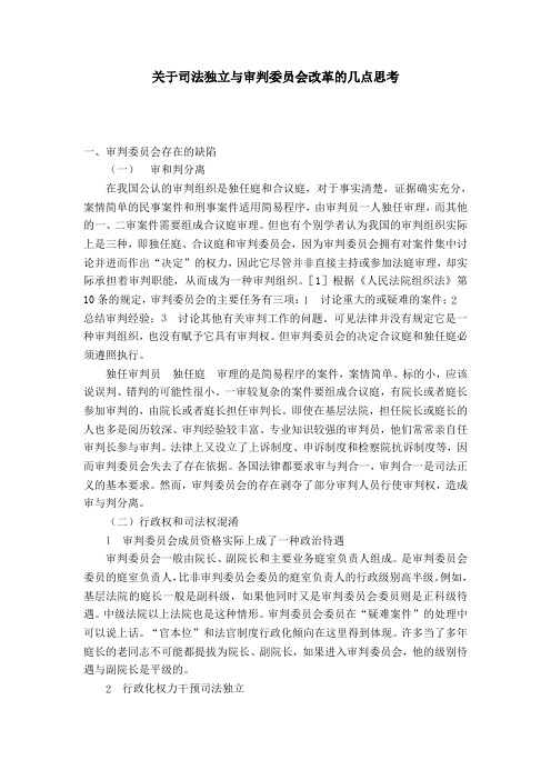 关于司法独立与审判委员会改革的几点思考