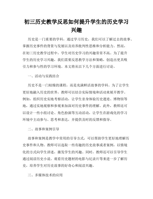 初三历史教学反思如何提升学生的历史学习兴趣