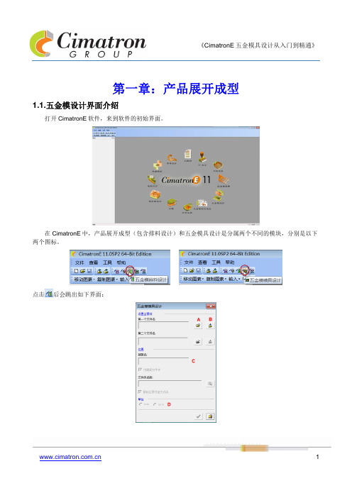 CimatronE五金模具设计从入门到精通 第一章  产品展开成型