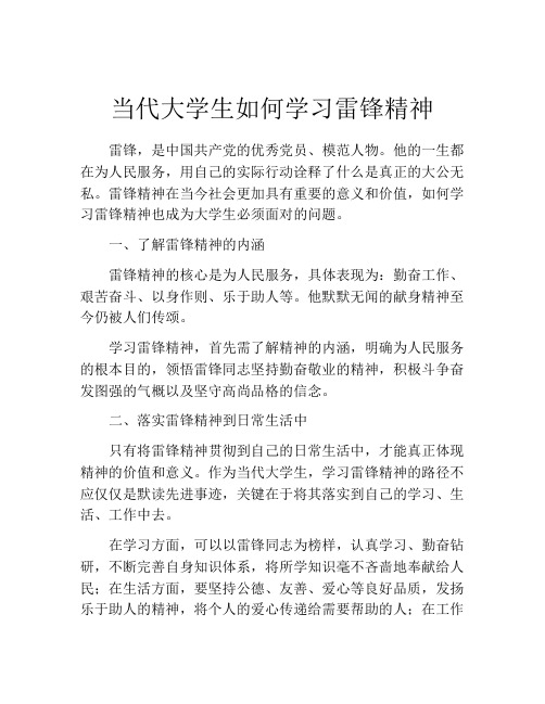 当代大学生如何学习雷锋精神