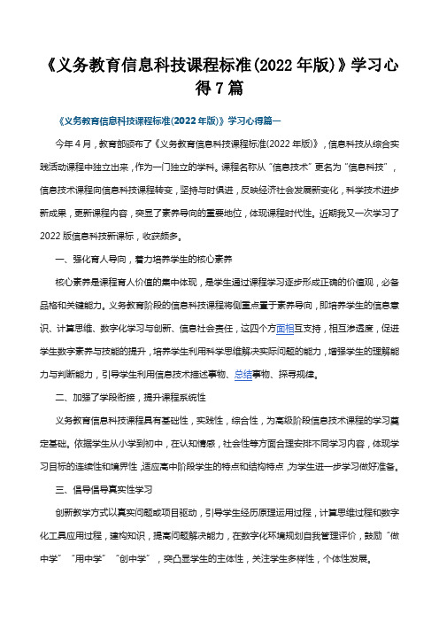 《义务教育信息科技课程标准(2022年版)》学习心得7篇