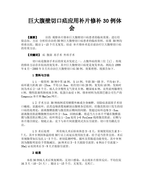 巨大腹壁切口疝应用补片修补30例体会