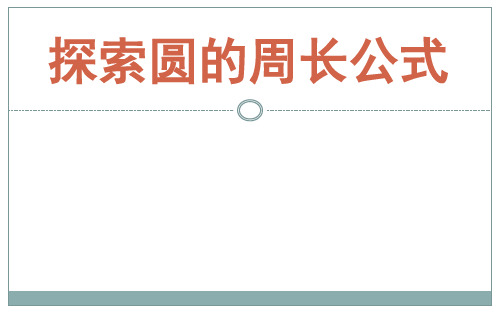 六年级上册数学课件-4.1  圆的周长