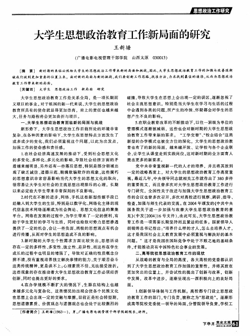 大学生思想政治教育工作新局面的研究