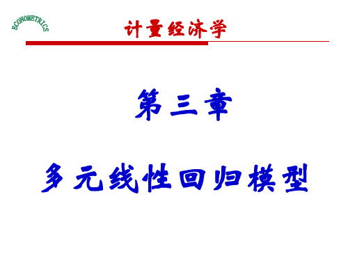 计量经济学庞皓课件(第三章 多元线性回归模型)