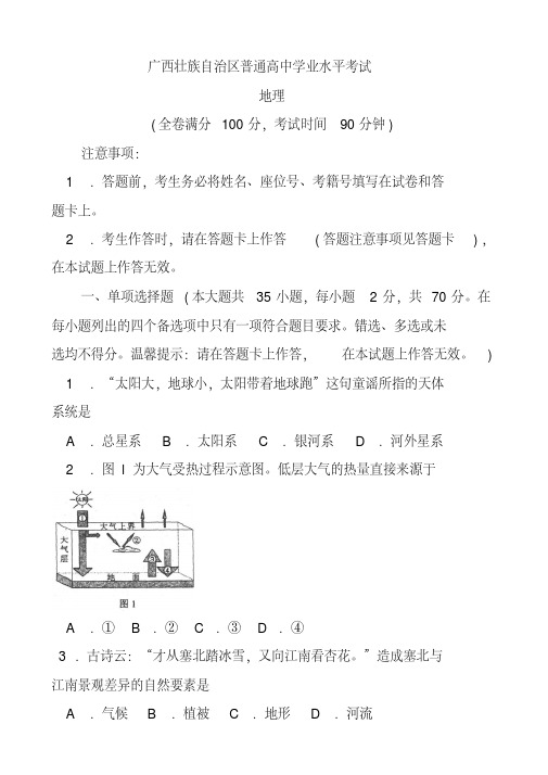 2018年广西壮族自治区普通高中学业水平考试地理试题及答案