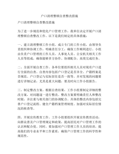 户口清理整顿自查整改措施