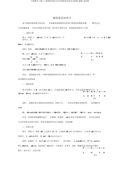 七级数学上册1.4线段的比较与作法线段求法知多少素材(新版)青岛版