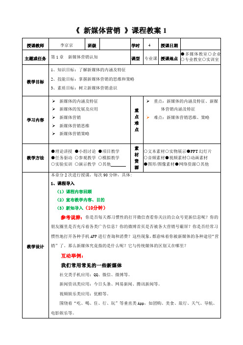 《新媒体营销》全套教学教案