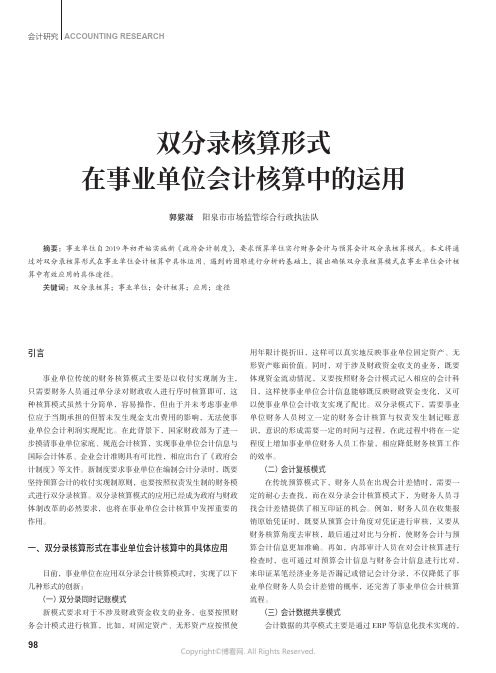 双分录核算形式在事业单位会计核算中的运用