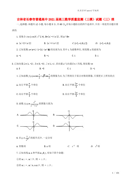 吉林省长春市普通高中2021届高三数学质量监测(三模)试题(三)理.doc