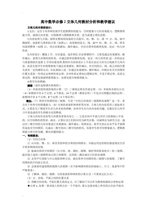 高中数学必修2立体几何教材分析和教学建议