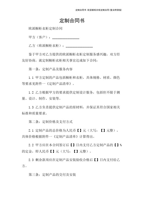 定制合同书 欧派橱柜衣柜定制合同(复合附录版)