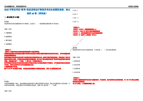 2022年职业考证-软考-信息系统运行管理员考试全真模拟易错、难点剖析AB卷(带答案)试题号：19