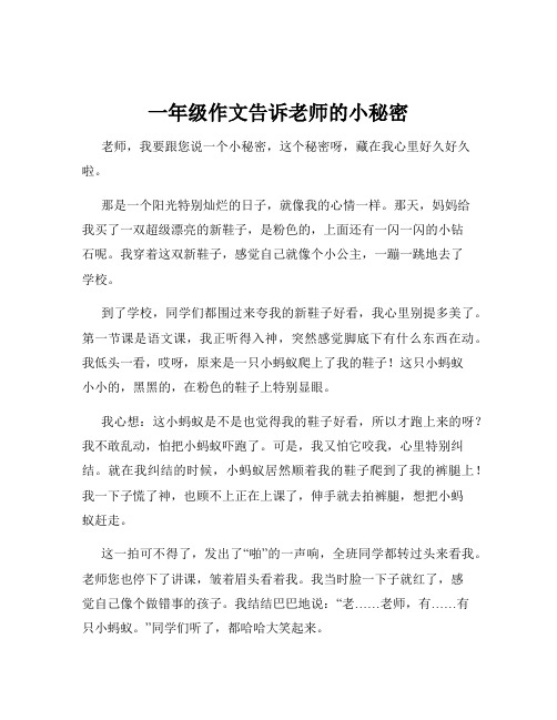 一年级作文告诉老师的小秘密