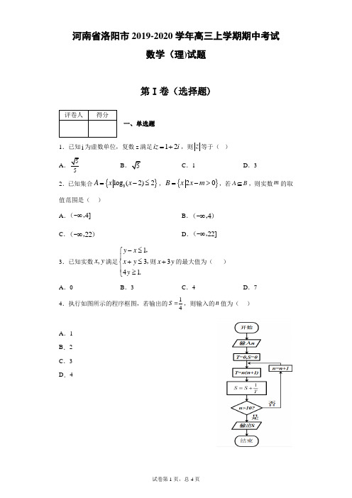 河南省洛阳市2019-2020学年高三上学期期中数学(理)试题(带答案)