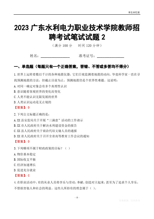 2023广东水利电力职业技术学院教师招聘考试笔试试题2