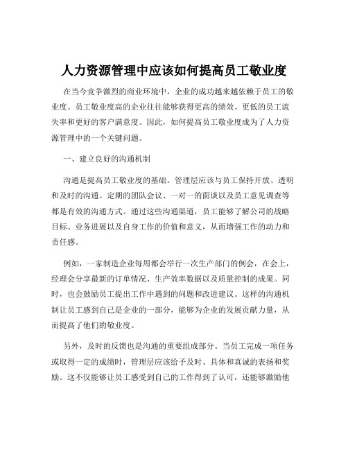 人力资源管理中应该如何提高员工敬业度