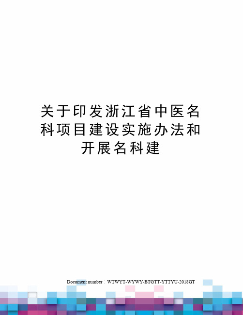 关于印发浙江省中医名科项目建设实施办法和开展名科建