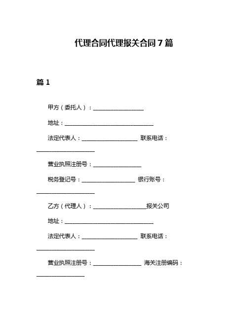 代理合同代理报关合同7篇