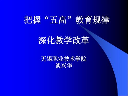 把握“五高”教育规律