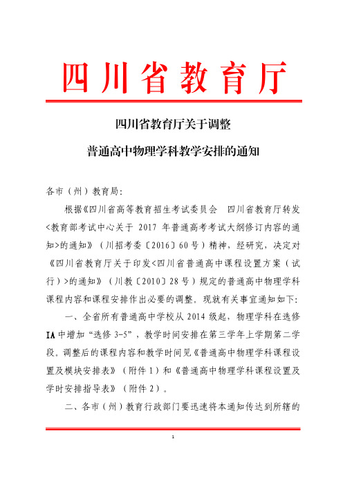 四川省教育厅关于调整普通高中物理学科教学安排的通知