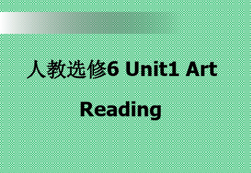 人教选修6Unit1ArtReading2