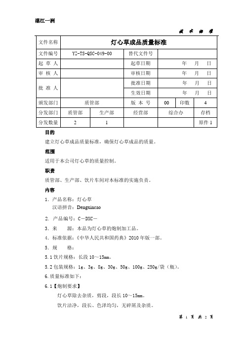 YZ-TS-QSC-049-00灯心草成品质量标准