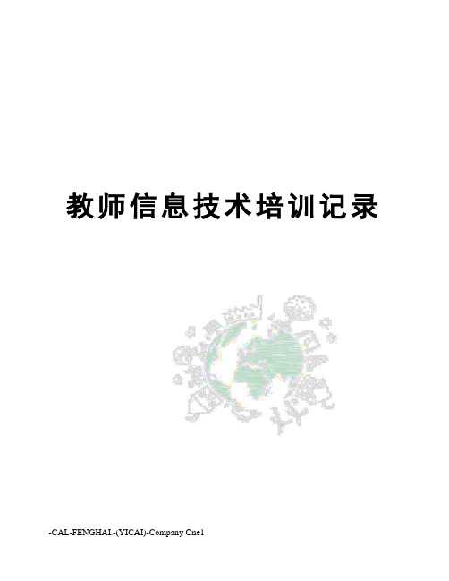 教师信息技术培训记录