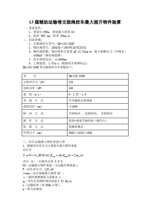 13煤辅助运输巷无极绳绞车最大提升物件验算