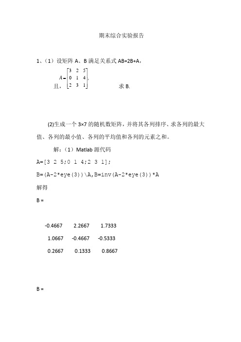 matlab期末综合实验报告