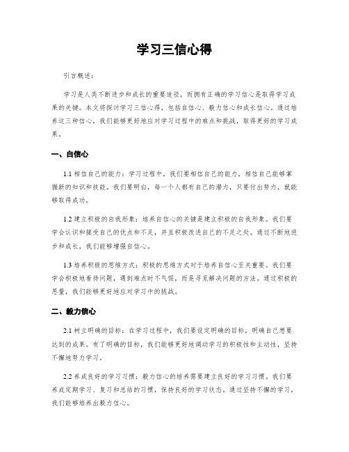 学习三信心得