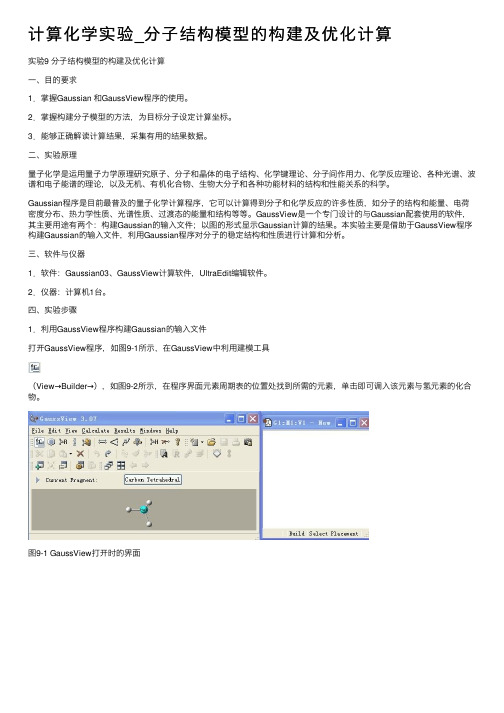 计算化学实验_分子结构模型的构建及优化计算