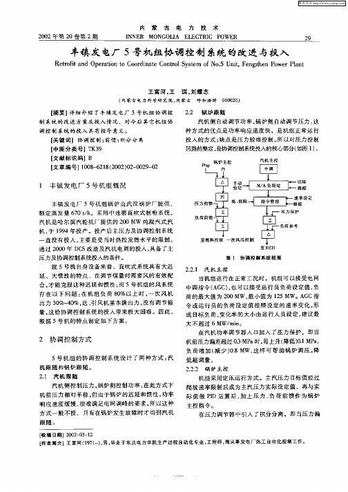 丰镇发电厂5号机组协调控制系统的改进与投入