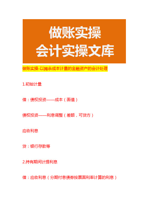 做账实操-以摊余成本计量的金融资产的会计处理