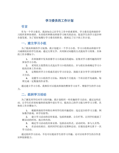 学习委员的工作计划