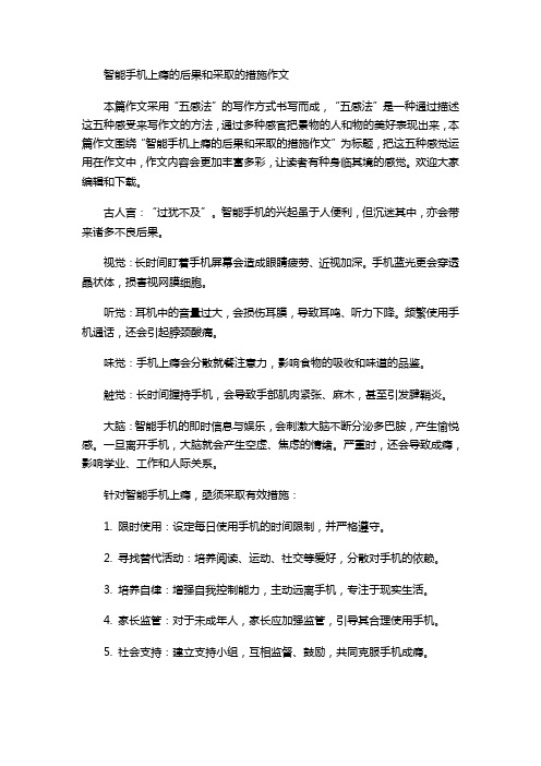 智能手机上瘾的后果和采取的措施作文