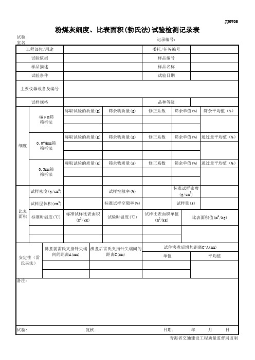 5   JJ0708 粉煤灰比表面积试验检测记录(勃氏法)