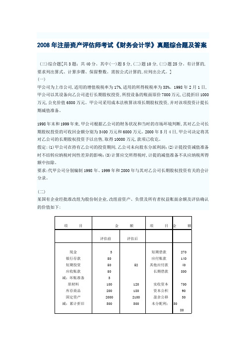 2008年注册资产评估师考试《财务会计学》真题综合题及答案