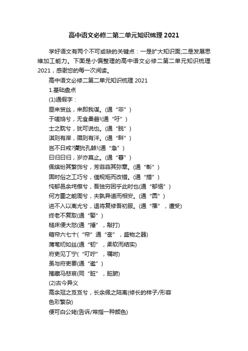 高中语文必修二第二单元知识梳理2021