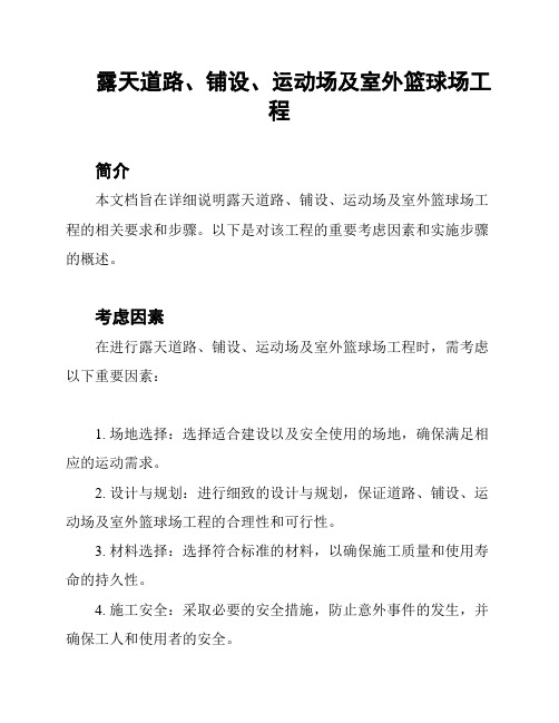 露天道路、铺设、运动场及室外篮球场工程