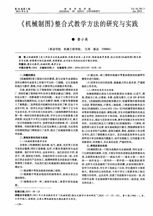 《机械制图》整合式教学方法的研究与实践