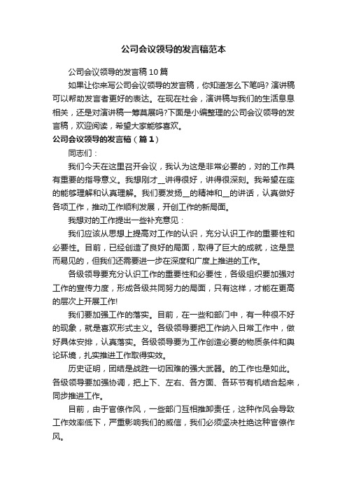 公司会议领导的发言稿10篇