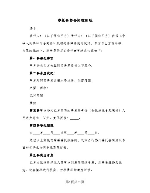 委托买卖合同律师版(5篇)