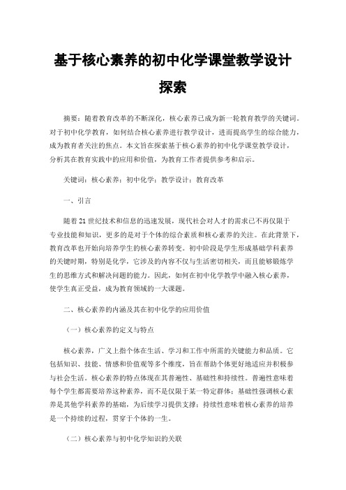 基于核心素养的初中化学课堂教学设计探索