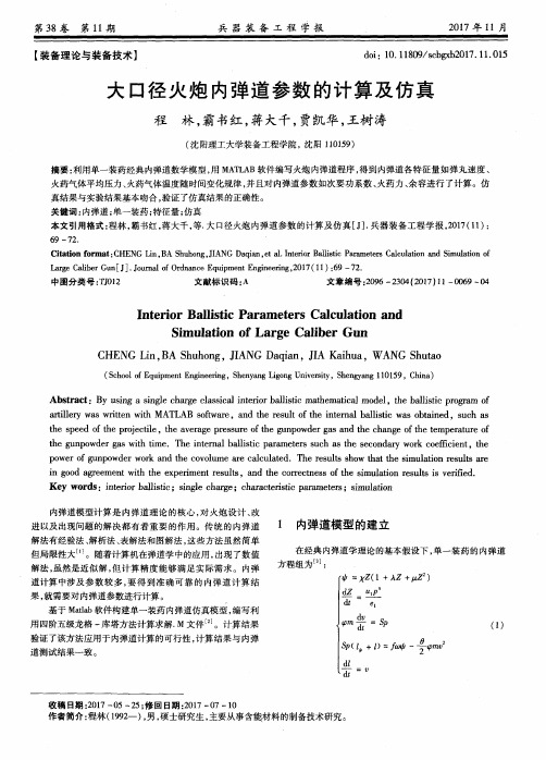 大口径火炮内弹道参数的计算及仿真