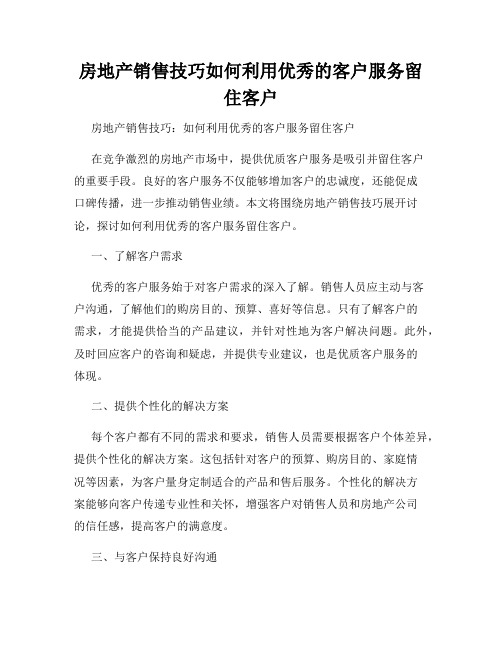 房地产销售技巧如何利用优秀的客户服务留住客户