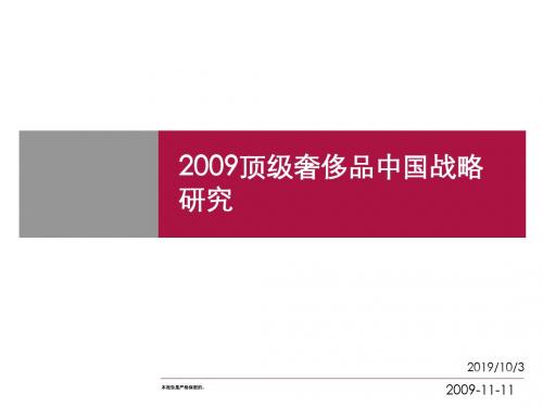 顶级奢侈品中国战略研究共58页文档