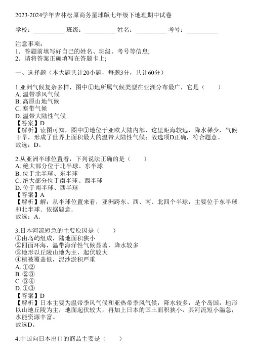 2023-2024学年吉林松原商务星球版七年级下地理期中试卷(真题及答案)