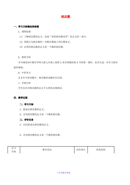 初中数学七上《2.3相反数》word教案 (1)